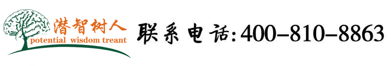 大骚鸡吧视频导航网站北京潜智树人教育咨询有限公司